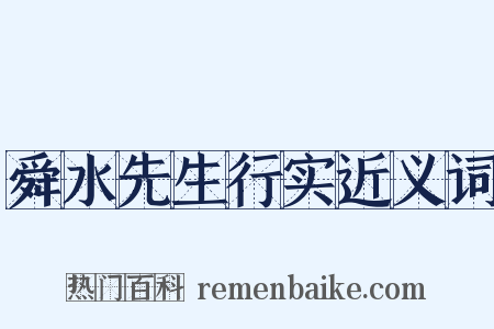 舜水先生行实近义词是什么意思的图片